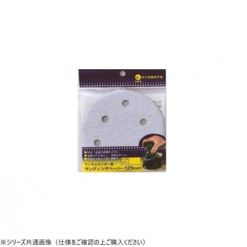 ヤナセ ランダムサンダーペーパー 穴あり 120 5枚入り D125MA-120H