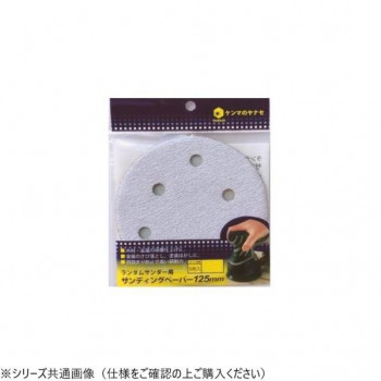 ヤナセ ランダムサンダーペーパー 穴あり 240 5枚入り D125MA-240H
