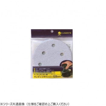 ヤナセ ランダムサンダーペーパー 穴あり 320 5枚入り D125MA-320H