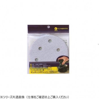 ヤナセ ランダムサンダーペーパー 穴あり 400 5枚入り D125MA-400H