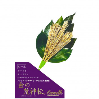 A＆K 日本製プリザーブド 金の荒神松S(金の松) gKJ-002
