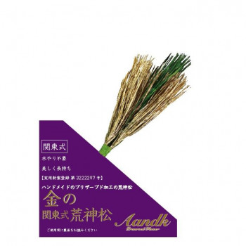 A＆K 日本製プリザーブド 金の関東式荒神松 gKJ-003