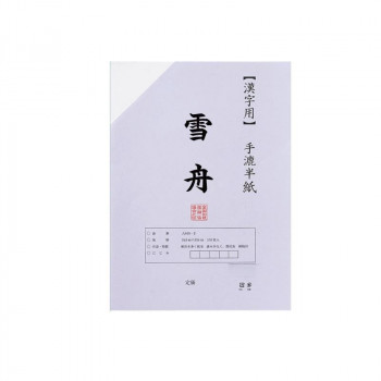 漢字用半紙 100枚 ポリ入り 雪舟・AA131-1