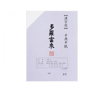 漢字用半紙 100枚 ポリ入り 多羅富來・AA1371-1