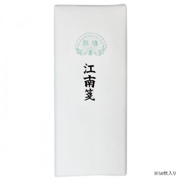 漢字用画仙紙 50枚 江南箋・AC801-3