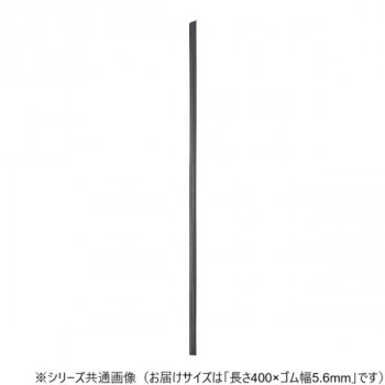 ワイパーブレード　レインアンサーSリフィール(替えゴム)MFタイプ 長さ400×ゴム幅5.6mm G40MF