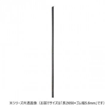 ワイパーブレード　レインアンサーSリフィール(替えゴム)MFタイプ 長さ650×ゴム幅5.6mm G65MF