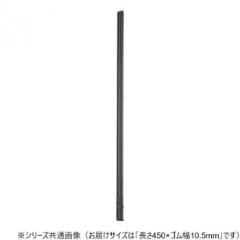 ワイパーブレード　レインアンサーSリフィール(替えゴム)MBタイプ 長さ450×ゴム幅10.5mm G45MB