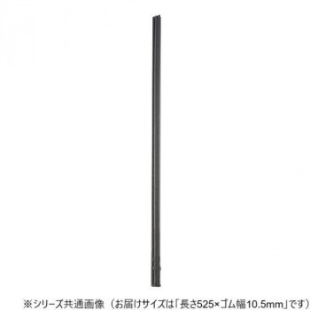 ワイパーブレード　レインアンサーSリフィール(替えゴム)MBタイプ 長さ525×ゴム幅10.5mm G53MB
