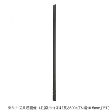 ワイパーブレード　レインアンサーSリフィール(替えゴム)MBタイプ 長さ600×ゴム幅10.5mm G60MB