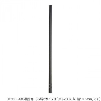 ワイパーブレード　レインアンサーSリフィール(替えゴム)MBタイプ 長さ700×ゴム幅10.5mm G70MB