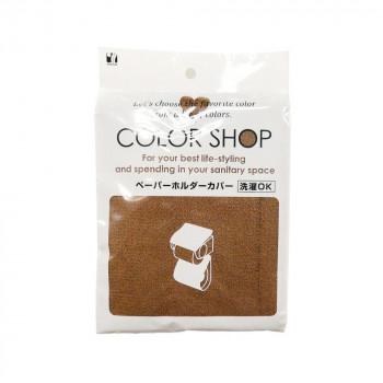 カラーショップ ペーパーホルダーカバー ブラウン　ヨコズナクリエーション
