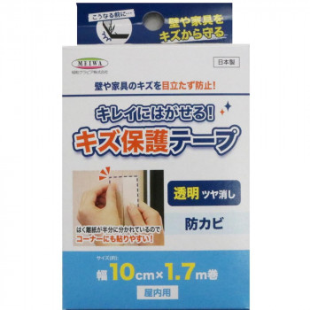 キレイにはがせるキズ保護テープ 防カビ 10cm×1.7m巻 HT-01 半透明