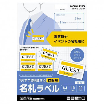 コクヨ 1片ずつ切り離せる 衣服用名札ラベル 1片51×91mm(20枚入) KPC-U10-20