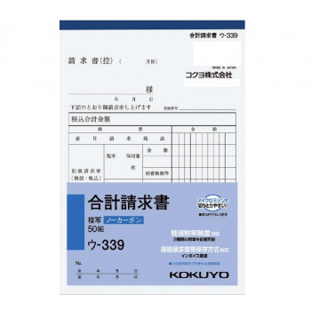 コクヨ NC複写簿 合計請求書 B6縦 50組 ウ-339
