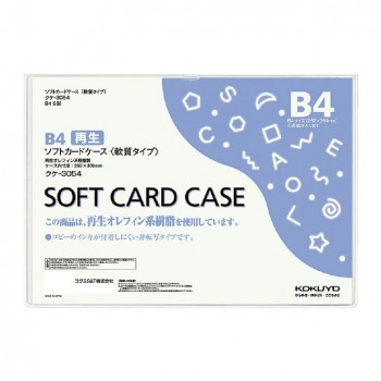 コクヨ ソフトカードケース(環境対応) 軟質タイプ B4 クケ-3054