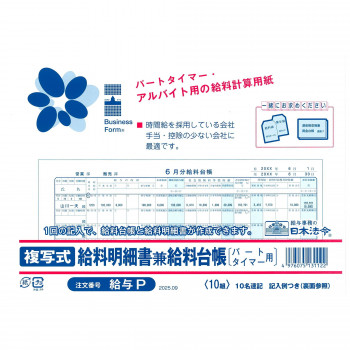 日本法令 パートタイマー用 複写式給料明細書兼給料台帳 給与P
