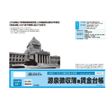 日本法令 源泉徴収簿兼賃金台帳 源泉7