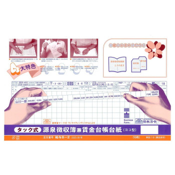 日本法令 タック式源泉徴収簿兼賃金台帳台紙 給与B-2