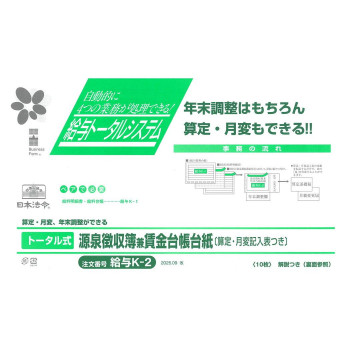 日本法令 トータル式源泉徴収簿兼賃金台帳台紙 給与K-2