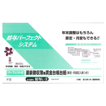 日本法令 パーフェクト式源泉徴収簿兼賃金台帳台紙 給与L-2