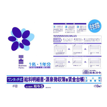 日本法令 ワンタッチ式給料明細書・源泉徴収簿兼賃金台帳 給与S