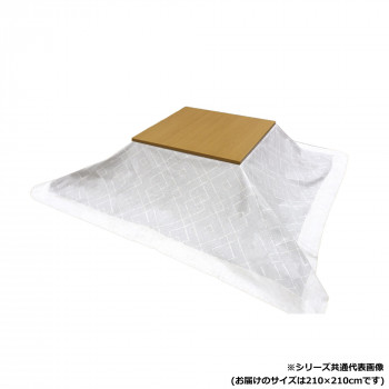 コタツ上掛け ルンド 210×210cm