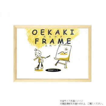 A.P.J. アートプリントジャパン HN型 おえかきフレーム 画用紙四ツ切サイズ(380×540mm) ナチュラル・21709125