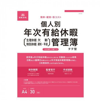 日本法令 個人別 年次有給休暇管理簿 タテ型 労務7-4