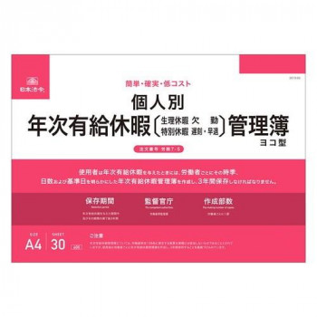 日本法令 個人別 年次有給休暇管理簿 ヨコ型 労務7-5