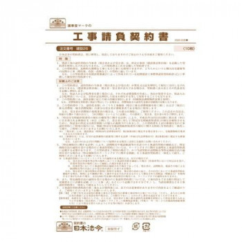 日本法令 工事請負契約書 建設26