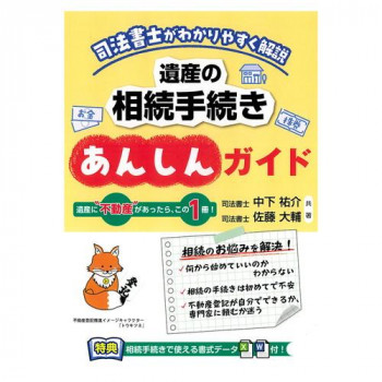 日本法令 遺産の相続手続きあんしんガイド 相続15