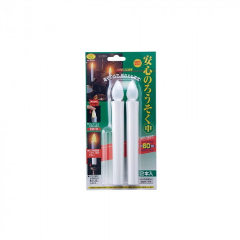 安心のろうそく(中)2本入　電池付   ARO-4201