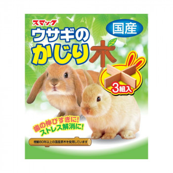 スマック うさぎのかじり木 3組 612301