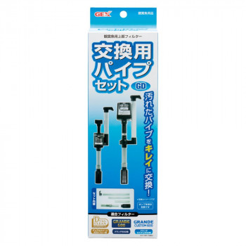 ジェックス 交換用パイプセット(グランデ・デュアルクリーン用) 1740033