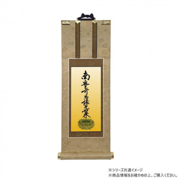 仏壇軸　明暖(あのん) 70代 浄土真宗 大谷派(東本願寺) 九字名号