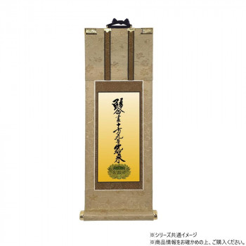 仏壇軸　明暖(あのん) 70代 浄土真宗 大谷派(東本願寺) 十字名号