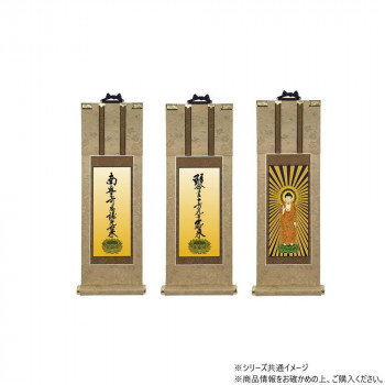 仏壇軸　明暖(あのん) 100代 浄土真宗 大谷派(東本願寺) 本尊・両脇　3枚セット