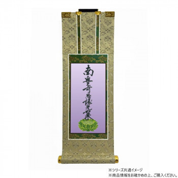 仏壇軸　百花(ひゃっか)　豆代 浄土真宗 大谷派(東本願寺) 九字名号