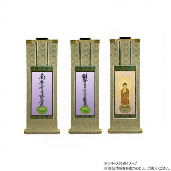 仏壇軸　百花(ひゃっか)　70代 浄土真宗 大谷派(東本願寺) 本尊・両脇　3枚セット