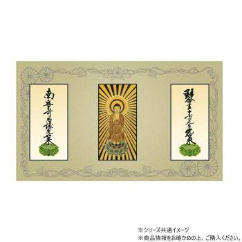三つ折り本尊　昇華(中) 浄土真宗　大谷派(東本願寺) 本尊・両脇(東立弥陀・九字名号・十字名号)　3枚セット