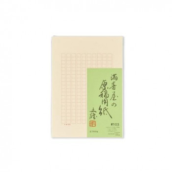 満寿屋の原稿用紙 クリーム紙 ほぼB5判 200字詰め セピア罫線 5冊セット No.103