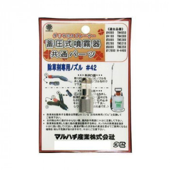 マルハチ産業 ハイパー用除草剤専用ノズル42 29