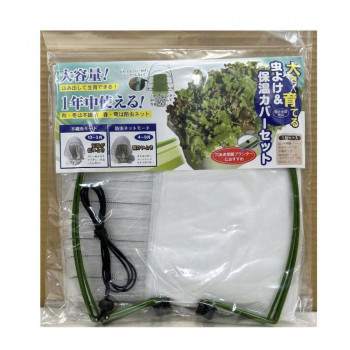 フォレスト 1年中使える虫よけ&保温カバー 1セット