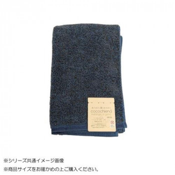 cocochiena melange organic メランジオーガニック バスタオル 484011 CE22024 ネイビーブルー
