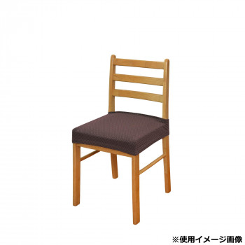 伸び楽ストレッチカバー  座面 2枚組  ブラウン