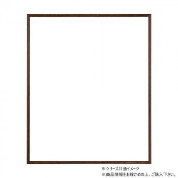 大額 アルミポスター額 ラインフレーム(5019) 半切  ブラウン