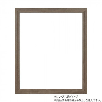 大額 軽量額縁 5916 水彩F6 アッシュブラウン