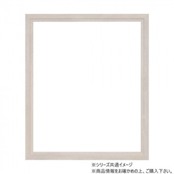 大額 軽量額縁 5916 水彩F6 ストーンホワイト