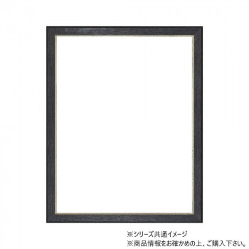 大額 上品額縁 8238 三三 ブラック